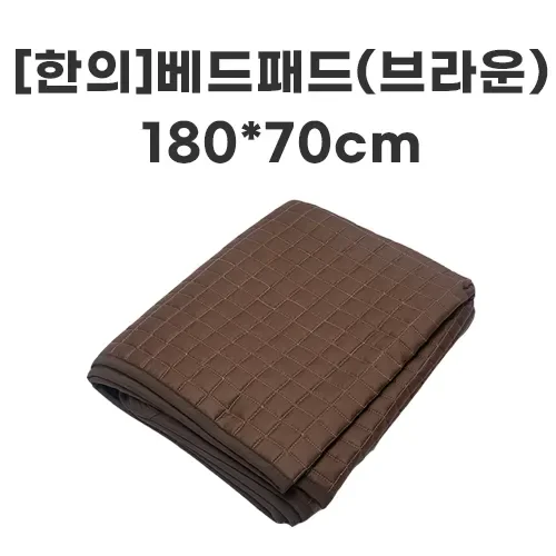 [Hane]양면 브라운 베드패드 180*70cm