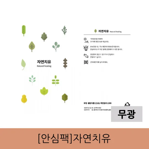 [안심팩]자연치유 무광 파우치(4000매)