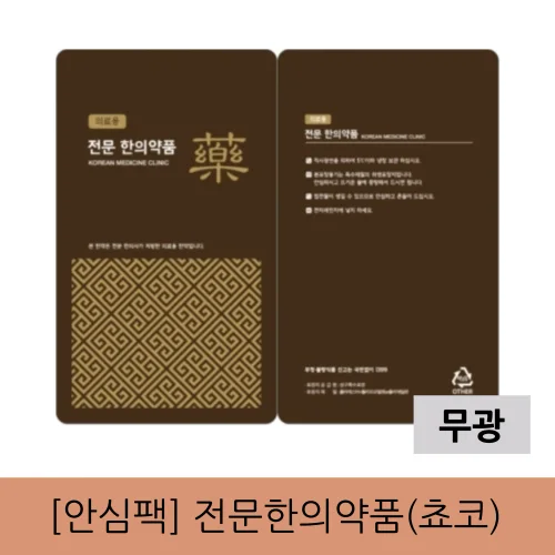 [안심팩]전문한의약품(초코)무광 파우치(4000매)