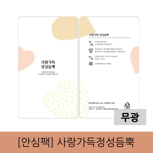 안심팩]사랑가득 정성듬뿍(무광) 파우치 4000매
