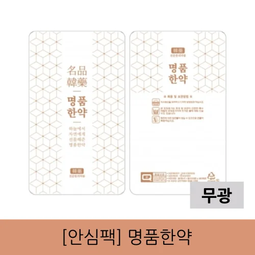 [안심팩]명품한약 무광 파우치(4000매)