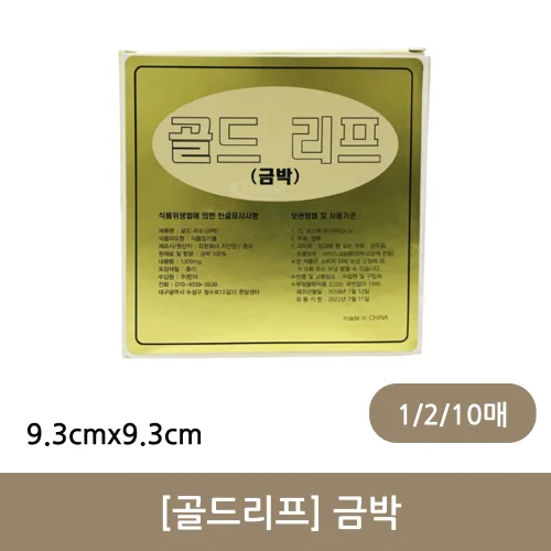 [골드리프]금박 9.3cm~9.3cm (1매/2매/10매)